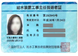給水装置工事主任技術者証