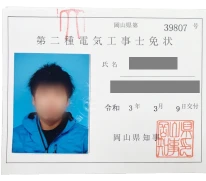 第二種電気工事士免状