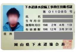 下水道排水設備工事責任技術者証