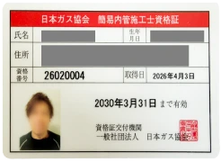 日本ガス協会簡易内管施工士資格証